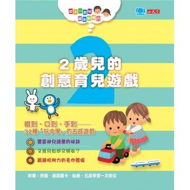 親子一起玩，玩出好腦力：2歲兒的創意育兒遊戲