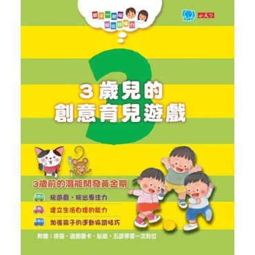 親子一起玩，玩出好腦力：3歲兒的創意育兒遊戲