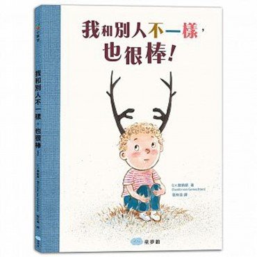 我和別人不一樣，也很棒！