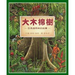 大木棉樹：亞馬遜雨林的故事