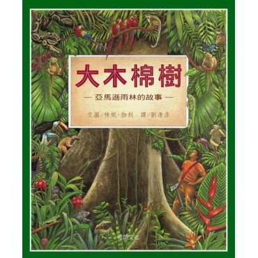 大木棉樹：亞馬遜雨林的故事
