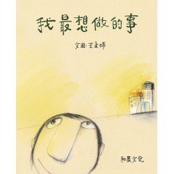 我最想做的事 (附贈掃碼聽中英文故事)（二版）