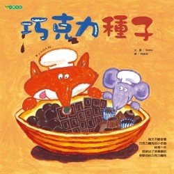 巧克力種子