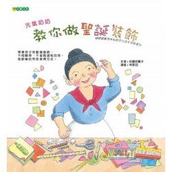 元氣奶奶敎你做聖誕裝飾