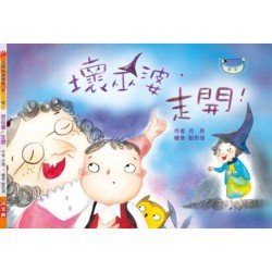 壞巫婆，走開！（注音版）