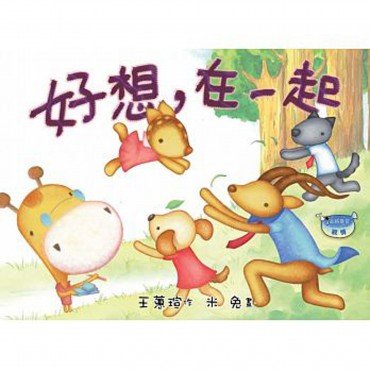 好想，在一起(注音版)