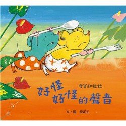 奇寶和拉拉：好怪好怪的聲音