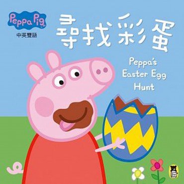 Peppa Pig粉紅豬小妹：尋找彩蛋
