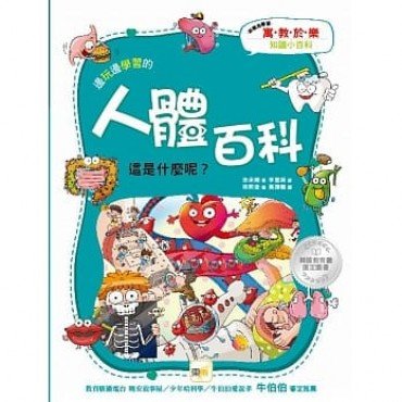 邊玩邊學習的：人體百科（這是什麼呢？）