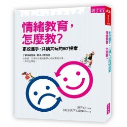情緒教育，怎麼教？家庭攜手，共讀共玩的50 提案