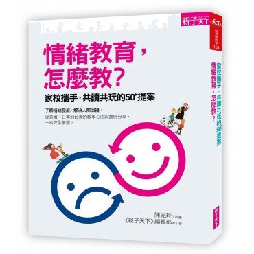 情緒教育,怎麼教?家庭攜手,共讀共玩的50 提案 情緒教育,怎麼教?家庭攜手,共讀共玩的50 提案
