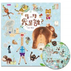 猜一猜 我是誰？（創作20週年紀念版）