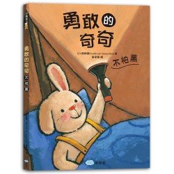 勇敢的奇奇(不怕黑)