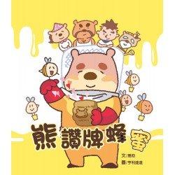 熊讚牌蜂蜜
