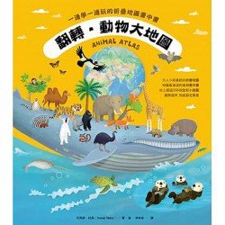 翻轉‧動物大地圖：一邊學一邊玩的折疊地圖書中書