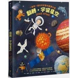 翻轉‧宇宙星空：一邊學一邊玩的折疊地圖書中書