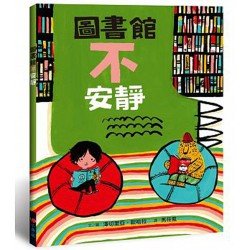 圖書館不安靜