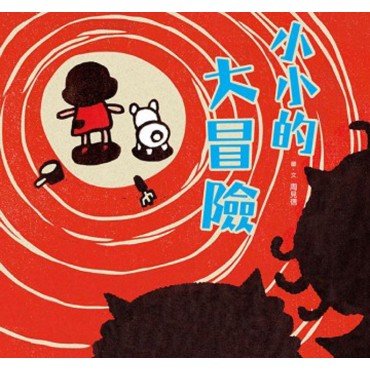 小小的大冒險
