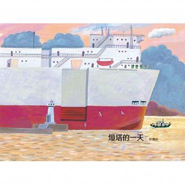燈塔的一天