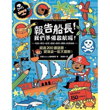 報告船長!我們準備啟航囉!超過200道謎題,跟海盜一起大冒險!(隨書附贈超過150張有趣貼紙) 報告船長!我們準備啟航囉!超過200道謎題,跟海盜一起大冒險!(隨書附贈超過150張有趣貼紙)