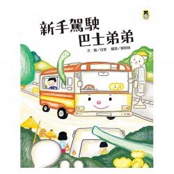 新手駕駛巴士弟弟