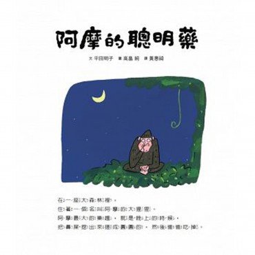 阿摩的聰明藥 阿摩的聰明藥