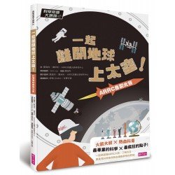 一起離開地球上太空！（ARRC自製火箭）