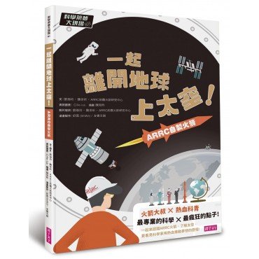 一起離開地球上太空！（ARRC自製火箭）