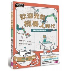 科學築夢大現場2：歡迎光臨機器人時代！百變智慧機器人