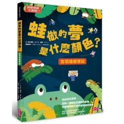 科學築夢大現場3 蛙做的夢是什麼顏色 古溼地復育記