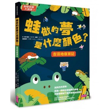 科學築夢大現場3 蛙做的夢是什麼顏色 古溼地復育記