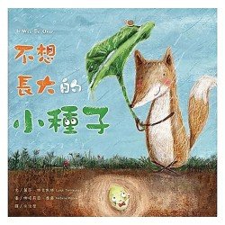 不想長大的小種子(精裝)