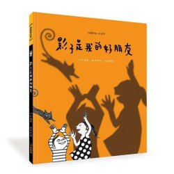 影子是我的好朋友 影子是我的好朋友