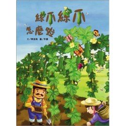 絲瓜絲瓜怎麼啦(精裝)