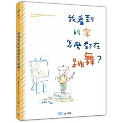 我看到的字怎麼都在跳舞？