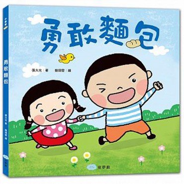 勇敢麵包
