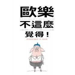 歐樂不這麼覺得！(精裝)