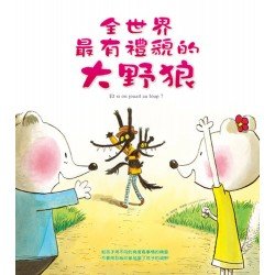 全世界最有禮貌的大野狼