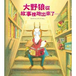 大野狼從故事裡跑出來了……(精裝)