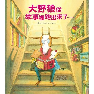 大野狼從故事裡跑出來了……(精裝)