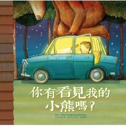 你有看見我的小熊嗎？