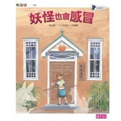 妖怪醫院1:妖怪也會感冒 妖怪醫院1:妖怪也會感冒