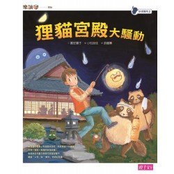 妖怪醫院2:狸貓宮殿大騷動 妖怪醫院2:狸貓宮殿大騷動
