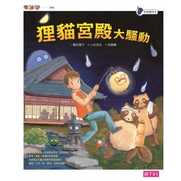 妖怪醫院2：狸貓宮殿大騷動