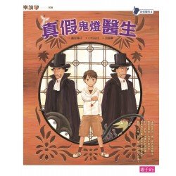 妖怪醫院4：真假鬼燈醫生