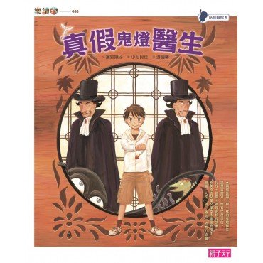 妖怪醫院4:真假鬼燈醫生 妖怪醫院4:真假鬼燈醫生