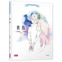 岩崎知弘經典童話繪本系列：青鳥