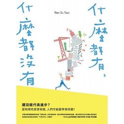 什麼都有，什麼都沒有
