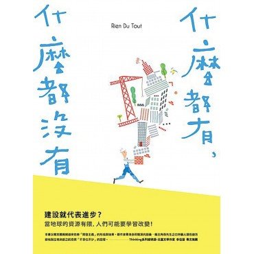 什麼都有，什麼都沒有