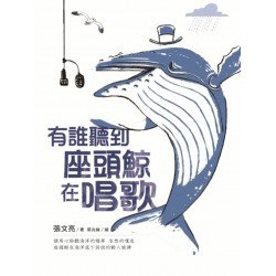 有誰聽到座頭鯨在唱歌